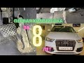 ПЕРВАЯ ХИМЧИСТКА AUDI Q3 FIRST CLEANING