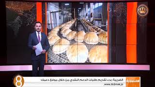 الضريبة بدء تقديم طلبات الدعم النقدي من خلال موقع دعمك | www.da3mak.jo