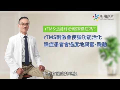 rTMS效果是什麼？｜昕頤診所/專業心理諮詢/台中 精神科/台中 身心科/恐慌症/失眠/憂鬱/身心症/身心科看診經驗/台中西屯身心科/焦慮症 台中/台中 強迫症