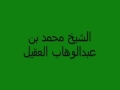 الشيخ محمد بن عبد الوهاب العقيل .الرد على الصوفية