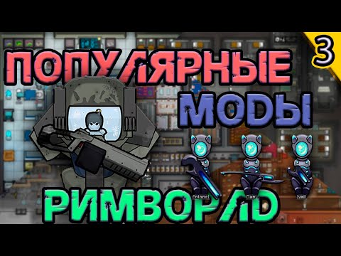 Видео: Хардкор с самыми популярными модами (#rimworld 3 часть #игры )