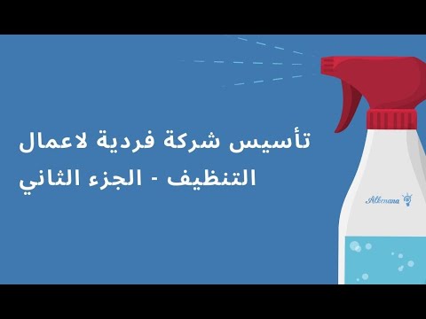فيديو: ما هي شركة التنظيف؟