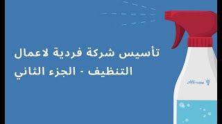 تأسيس شركة فردية لاعمال التنظيف - الجزء الثاني