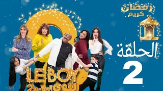 Le Boy Season 2 (EP2)  | سلسلة البوي (الجزء الثاني)  الحلقة الثانية