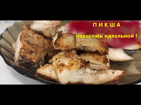 жареная пикша