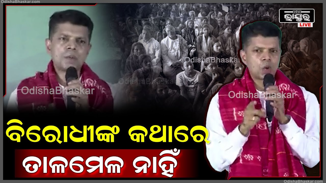''10ବର୍ଷର କଥାକୁ ଭୁଲିଗଲା ବିରୋଧୀ ଦଳ...କଥାରେ ନାହିଁ ତାଳମେଳ..ଆସିବେ ନବୀନ ଚିଲିକାରେ ସ୍ୱପ୍ନ ହେବ ପୂରଣ''