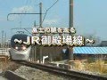日本鐵道週刊(2004)~JR御殿場線 の動画、YouTube動画。