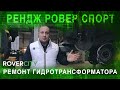 Рендж Ровер Спорт умер гидротрансформатор АКПП