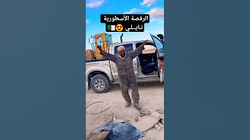الرقص النايلي 2025 