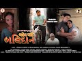 Bahen mate balidan      gujarati short film  prince parth films