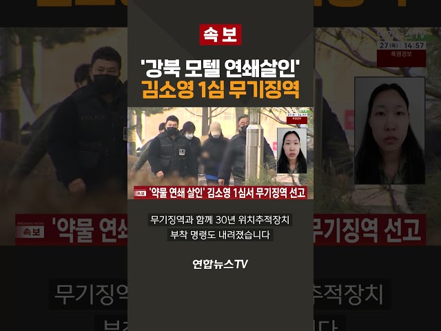 [속보] '강북 모텔 연쇄살인' 김소영에 1심 무기징역 선고  / 연합뉴스TV(YonhapnewsTV)
