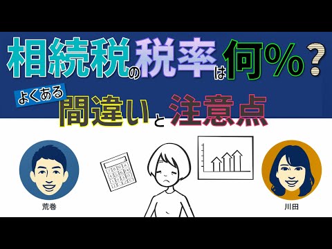 相続税の税率は何パーセント？よくある間違いと注意点！