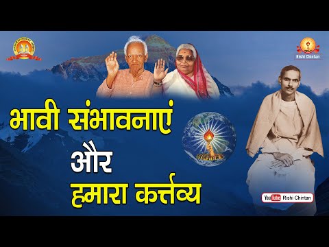 भावी सम्भावनायें और हमारा कर्त्तव्य | Bhavi Sambhavnaye Aur Hamara Kartavya | Rishi Chintan Youtube