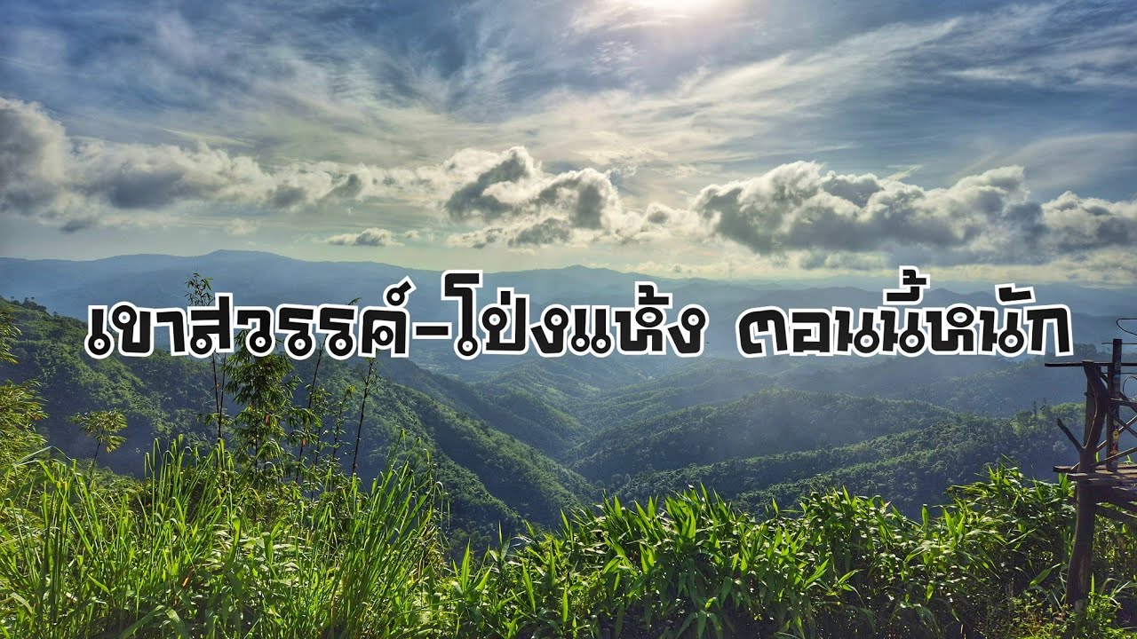 เส้นทางอ้อฟโรดขึ้นเขาสวรรค์ โป่งแห้ง สวนผึ้ง ราชบุรี เส้นทางตอนนี้หนัก สนุกสนานกว่าเขากระโจมอีกลองดู