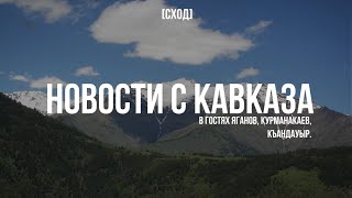 [СХОД]  - НОВОСТИ С КАВКАЗА