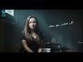 دوللى مش قولتها      