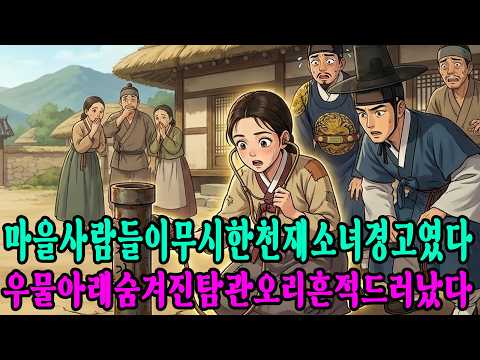"이 우물을 메우면 모두 죽습니다!" 13살 소녀의 외침에 암행어사도 발길을 멈춘 이유 | 야담 | 수면동화 | 전래동화