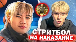 СТОПБАН И ДИЛБЛИН ИГРАЮТ В БАСКЕТБОЛ НА НАКАЗАНИЕ!