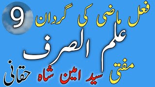 09 | فعل ماضی کی گردان | ilmu sarf awwalian poshto  | مفتی سید امین شاہ حقانی | علم الصرف اولین