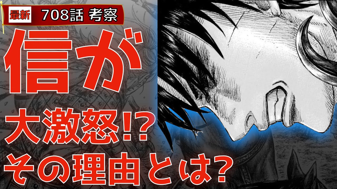 動画 キングダム708話考察 信が大激怒 動画でマンガ考察 ネタバレや考察 伏線 最新話の予想 感想集めました