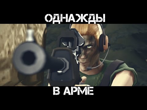 Видео: Рандомный Шусс или Однажды в АРМЕ [SFM]