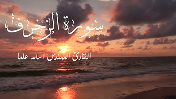 سورة الزخرف بتلاوة تخشع لها القلوب