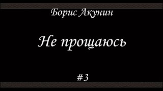 Не прощаюсь (#3) - Борис Акунин - Книга 18