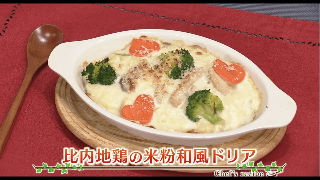 米on the ドリア えび☆ステ【シェフズレシピ】比内地鶏の米粉和風ドリア by渡部恵美