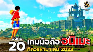 20 อันดับ เกมมือถือน่าเล่น อนิเมะ ที่ต้องหามาเล่น ในปี 2023 [Anime GAME]