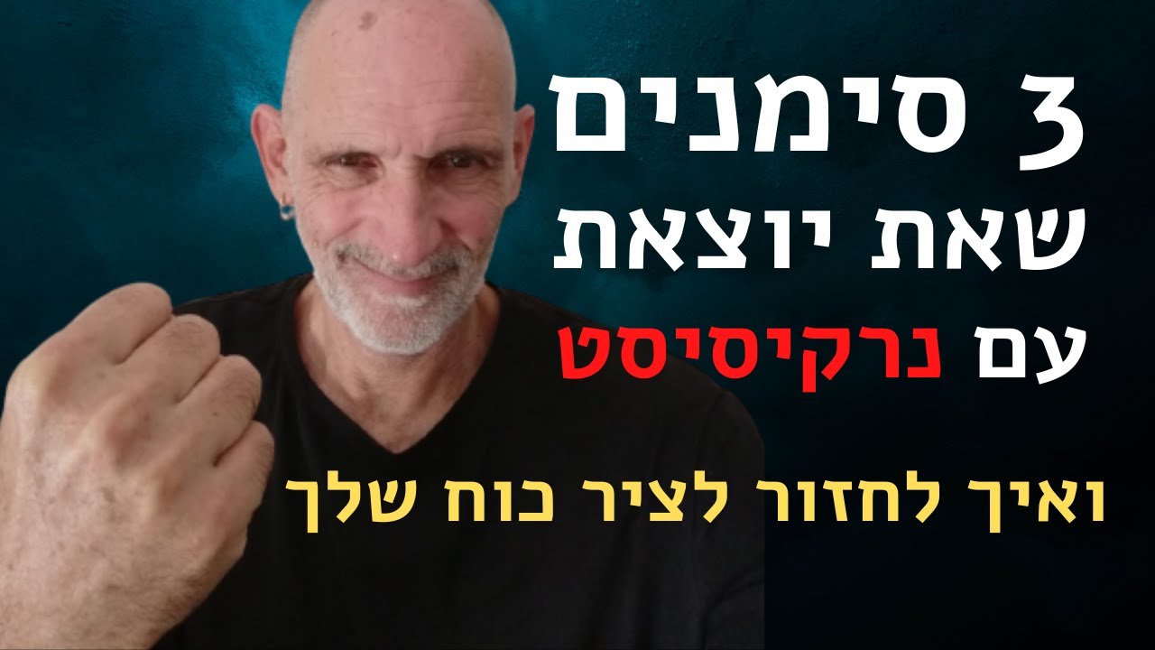 3 סימנים שאת יוצאת עם נרקיסיסט, ואיך לחזור לציר הכוח שלך