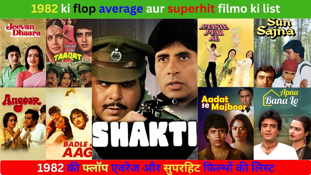 1982 ki flop average aur superhit filmo ki list // 1982 की फ्लॉप एवरेज और सुपरहिट फिल्मों की लिस्ट
