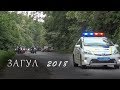 Мотофестиваль ЗАГУЛ 2018. Мотоколонна в г. Винницу на празднование Дня  Европы.