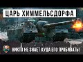 Царь Химмельсдорфа! Никто не знает куда его нужно пробивать!