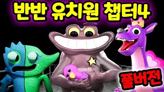 [역대급] 완전 미친 퀄리티와 스토리 반반 유치원 챕터4 아이들을 찾아 나선 부모님들의 미스터리 비밀 공포 게임 Garten Of Banban chapter 4 [아려랑]