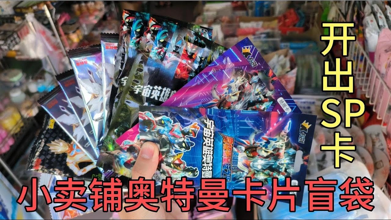 家里奥特曼卡片被丢掉！只能去小卖铺买卡包拆！没想到开出SP卡！【蒙蔽优斯】