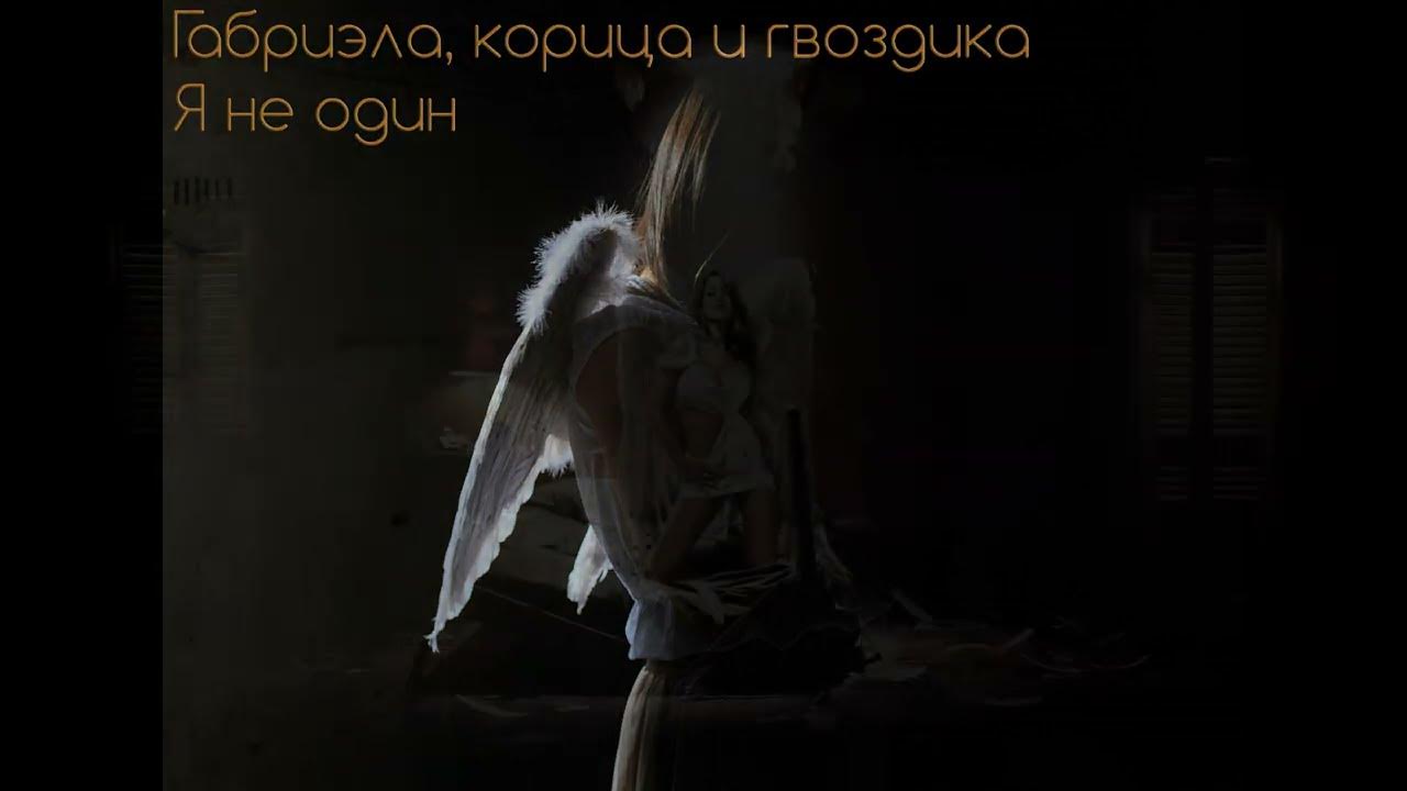 Габриэла, корица и гвоздика - "Я не один" - YouTube