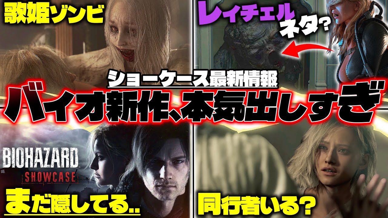 【バイオ９最新情報】「ここ気づいた？」バイオショーケースで判明した新事実「レオンのアクション」「グレースのガチホラー」解説・考察【神ゲー確定!】
