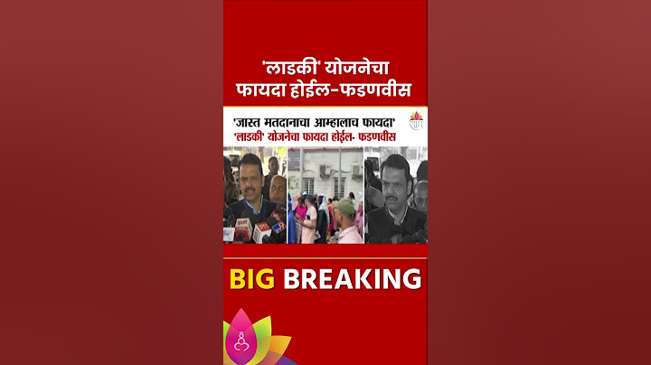 'लाडकी बहीण योजनेचा फायदा होईल' फडणवीसांचं मोठं वक्तव्य | Maharashtra Politics | Marathi News