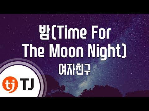 [TJ노래방 / 멜로디제거] 밤(Time For The Moon Night) - 여자친구 / TJ Karaoke