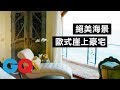 躺在床上就能看海 絕美歐式崖上豪宅｜超狂豪華住宅｜GQ Taiwan