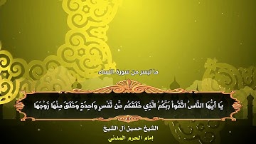 ما تيسر من سورة النساء :: الشيخ د. حسين آل الشيخ
