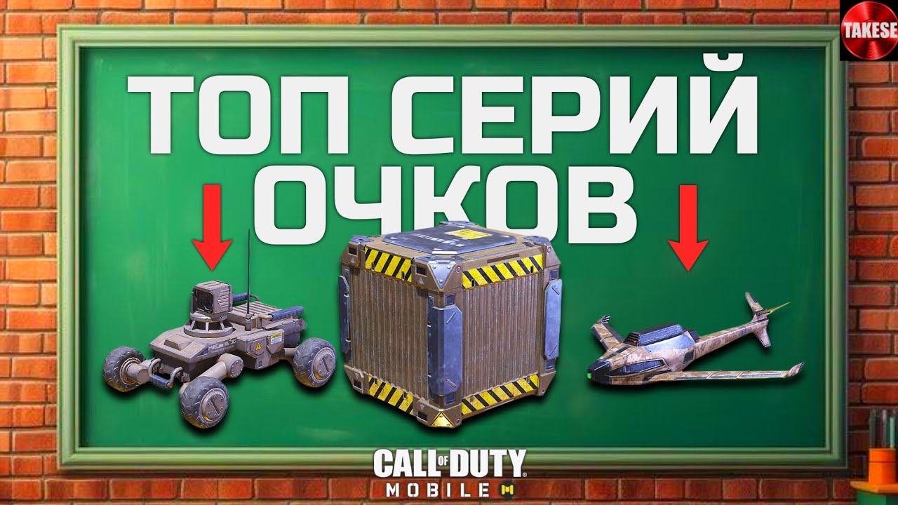 ТОП СЕРИИ ОЧКОВ в Call of Duty mobile в 2025!
