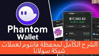 Phantom Wallet شرح خطوات من الالف الى الياء للحاسب والموبايل لعملات سولانا باستخدام محفظة screenshot 2