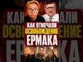 «В бункере отмечали освобождение Ермака»
