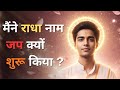 मैंने ये 30 दिन का “राधा राधा जाप” चैलेंज क्यों शुरू किया ?