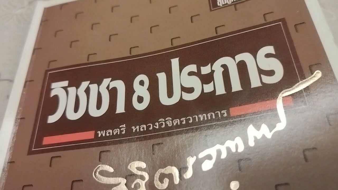 วิชชา8ประการ หลวงวิจิตรวาทการ แนะนำตอน 1