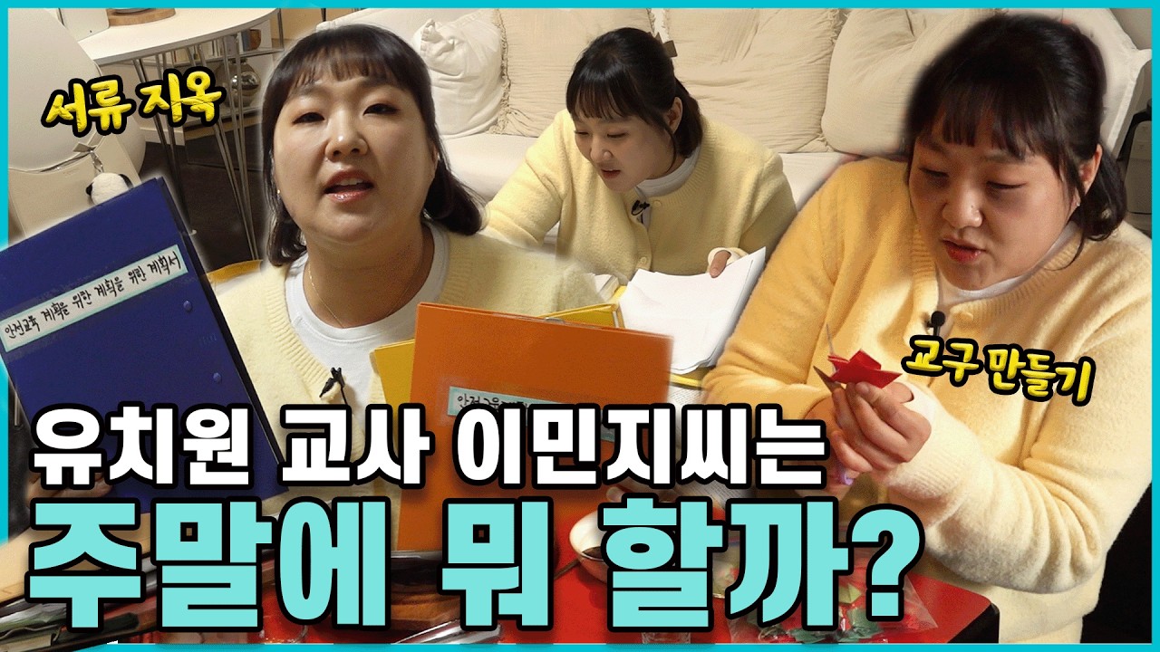 유치원 교사 이민지 씨의 휴일 [휴먼다큐 진짜 극한직업](20260519 방송)