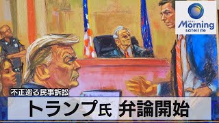 トランプ氏 弁論開始　不正巡る民事訴訟【モーサテ】（2023年10月3日）