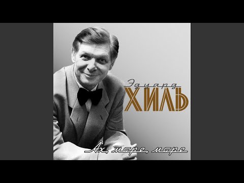 Эдуард Хиль - Песня о рыбаке (из к/ф "Человек-амфибия")