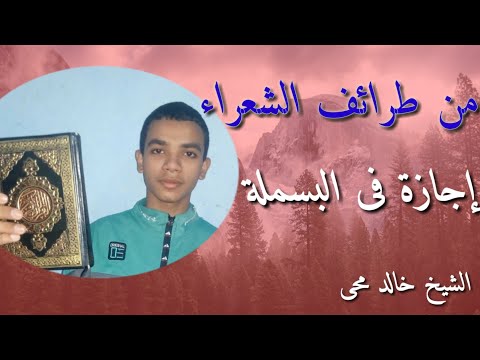 إجازة فى البسملة من طرائف الشعراء الشيخ خالد محى 